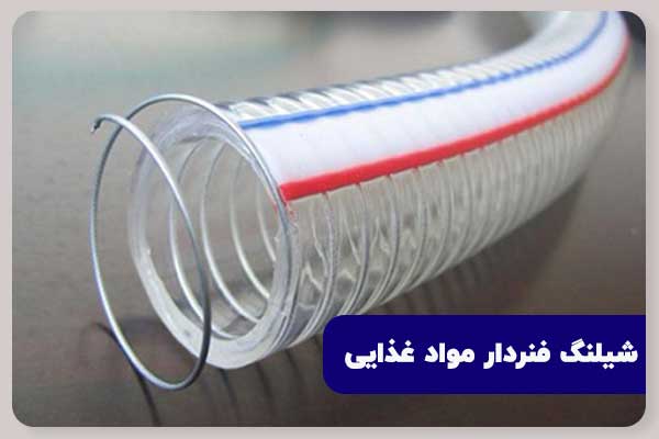 کاربرد شیلنگ مواد غذائی فنر دار چیست و انواع آن